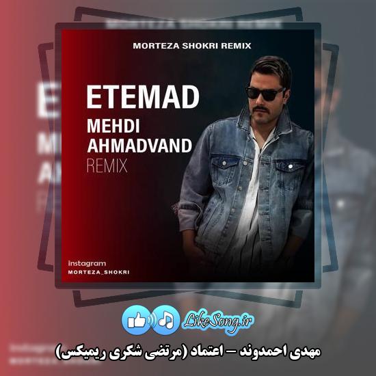 دانلود آهنگ مهدی احمدوند اعتماد (مرتضی شکری ریمیکس)